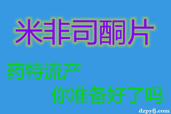 正品堕胎药购买微信联系方式(全国包邮)绝对正品的医院同款用药